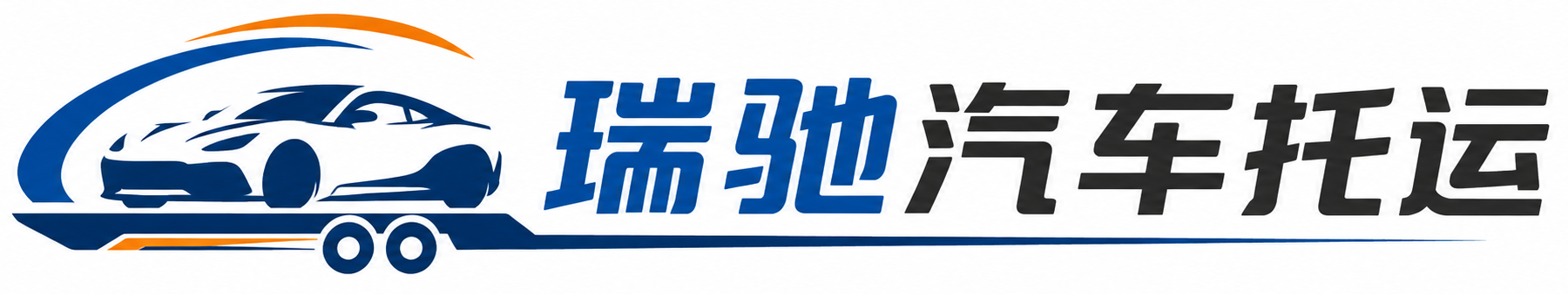 开鲁县瑞驰｜汽车托运_轿车托运_私家车异地运车_新能源车辆托运